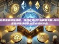 加速新型基础设施建设，推动社会经济高质量发展-加快新型基础设施建设的出发点和落脚点