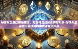 加速新型基础设施建设，推动社会经济高质量发展-加快新型基础设施建设的出发点和落脚点